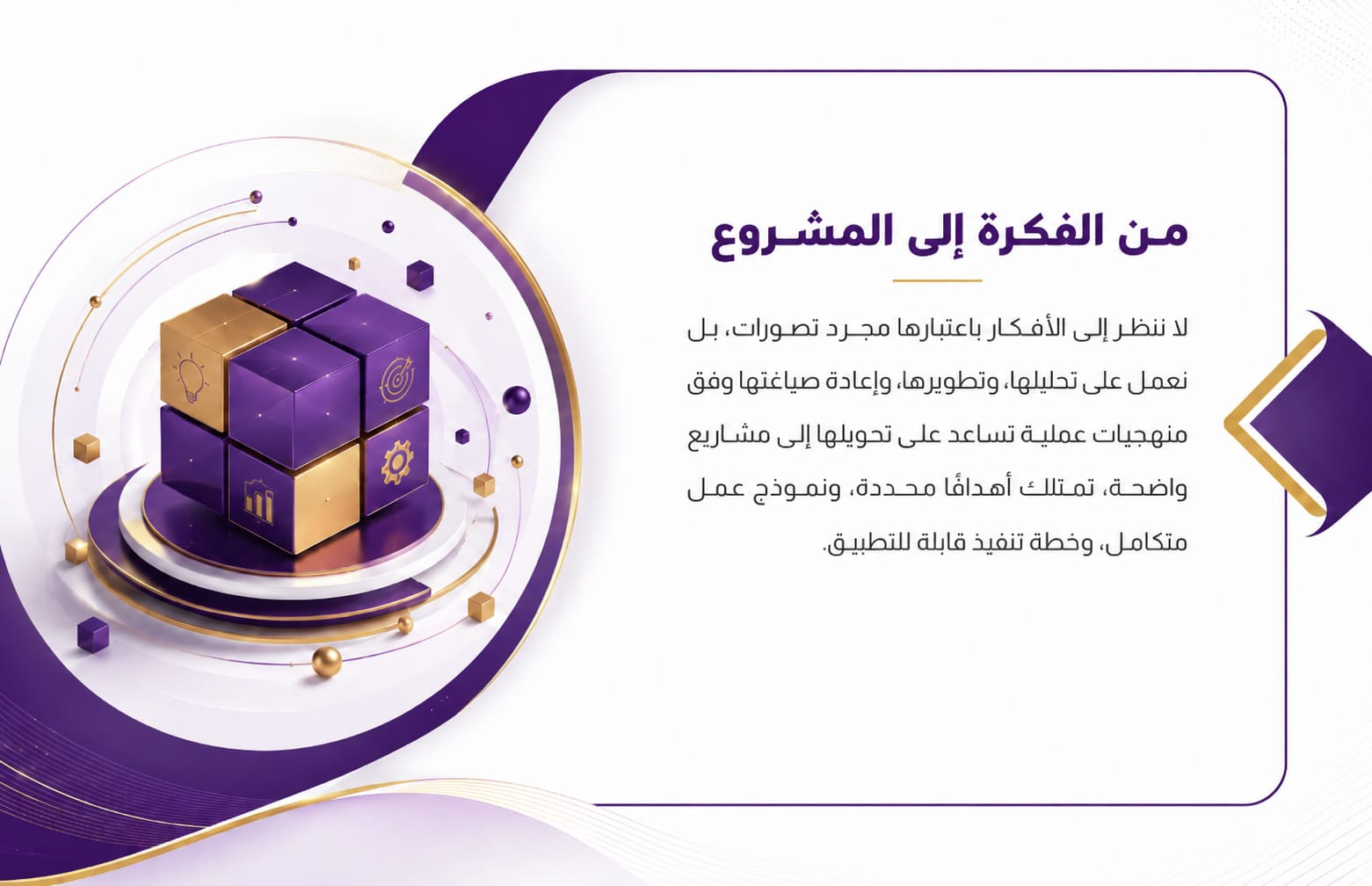 من الفكرة إلى المشروع