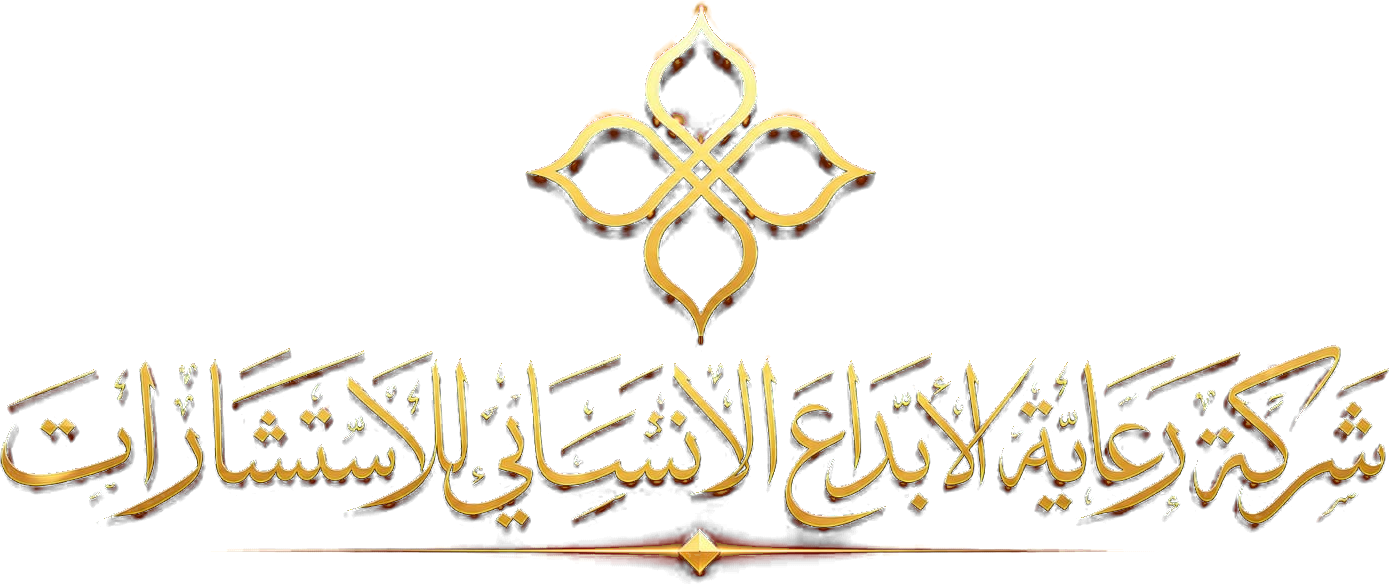شركة رعاية الإبداع الإنساني للاستشارات