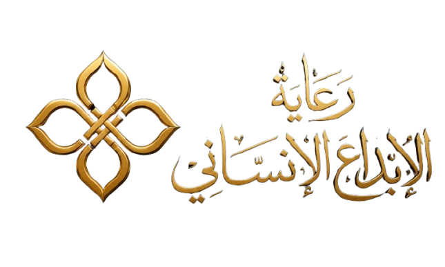 رعاية الإبداع الإنساني